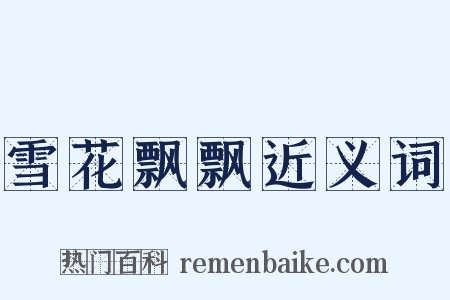 雪花飘飘近义词是什么意思的图片